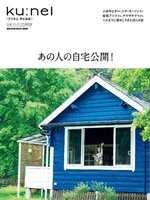 Ku:nel Special クウネル特別編集